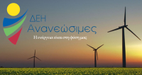 ΔΕΗ: Ολοκλήρωση εξαγοράς αιολικών σταθμών ισχύος 44 MW και φωτοβολταϊκών 2 MW