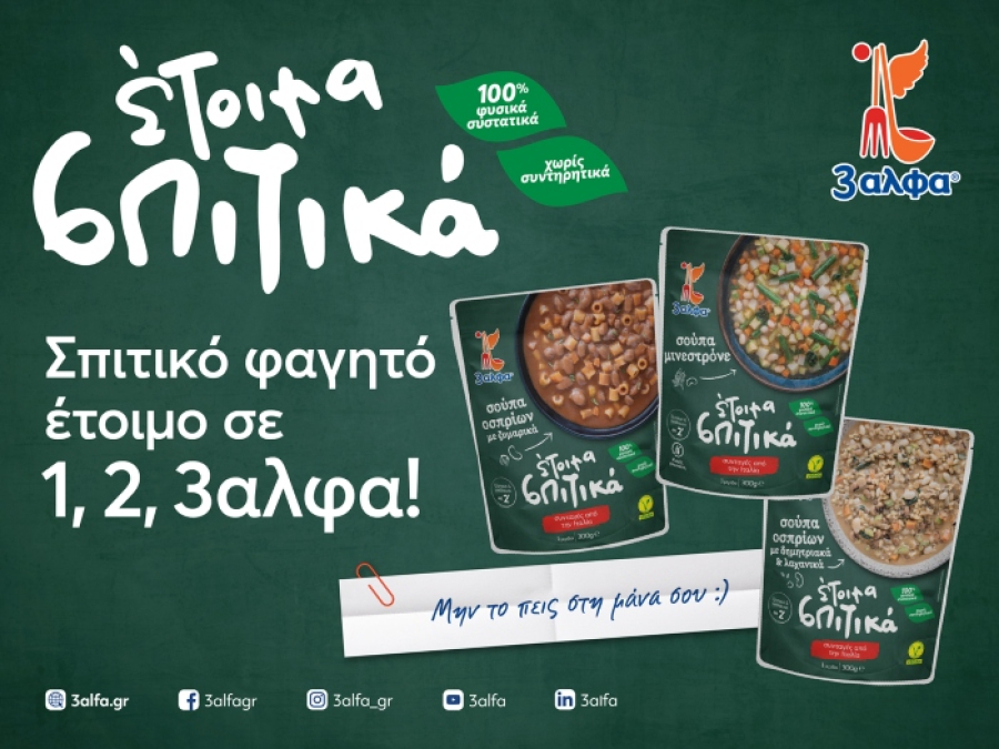 Η 3αλφα παρουσιάζει τα "Έτοιμα Σπιτικά"