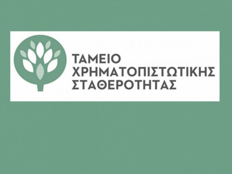 Ταμείο Χρηματοπιστωτικής Σταθερότητας: Αναδιαμορφώνεται και παρατείνεται η λειτουργία του