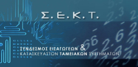 ΣΕΚΤ: Τα περιστατικά φοροδιαφυγής δεν συνδέονται απαραίτητα με παραποίηση στις ταμειακές μηχανές