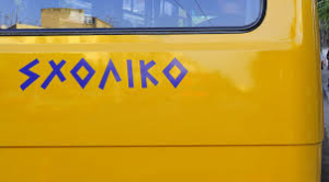 Τροχαίο ατύχημα με σχολικό λεωφορείο στη Βούλα