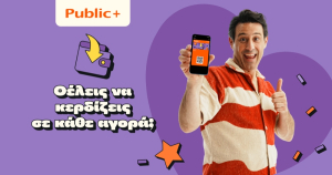 Public: Πάνω από 720.000 μέλη συμμετέχουν στο πρόγραμμα ανταμοιβής Public+