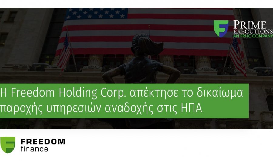 Freedom Holding Corp.: Απέκτησε το δικαίωμα παροχής υπηρεσιών αναδοχής στις ΗΠΑ