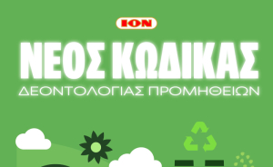 ΙΟΝ: Νέος κώδικας δεοντολογίας προμηθειών