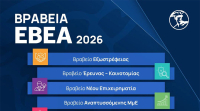 Βραβεία ΕΒΕΑ 2026: Επιχειρήσεις και προσωπικότητες που διακρίθηκαν
