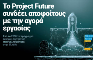 Πειραιώς: Ξεκίνησε ο 12ος κύκλος του Project Future - Ποιοι μπορούν να συμμετάσχουν