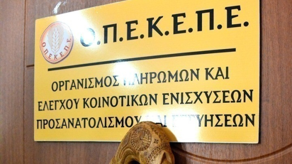 ΟΠΕΚΕΠΕ: Πληρώθηκαν 82.870 αγρότες για ενισχύσεις 46 εκατ. ευρώ