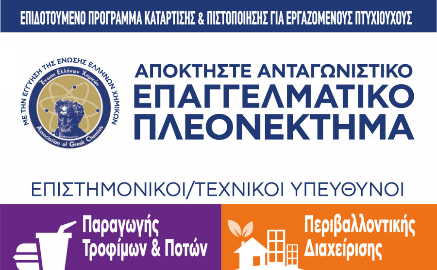 Κατάρτιση και πιστοποίηση επιστημονικών / τεχνικών στελεχών στη βιομηχανία τροφίμων και την περιβαλλοντική διαχείριση