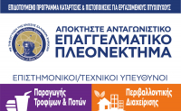 Κατάρτιση και πιστοποίηση επιστημονικών / τεχνικών στελεχών στη βιομηχανία τροφίμων και την περιβαλλοντική διαχείριση