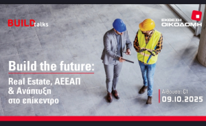 Οικοδομή 2025: Build the future: Real Estate, ΑΕΕΑΠ &amp; ανάπτυξη στο επίκεντρο