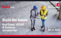 Οικοδομή 2025: Build the future: Real Estate, ΑΕΕΑΠ &amp; ανάπτυξη στο επίκεντρο