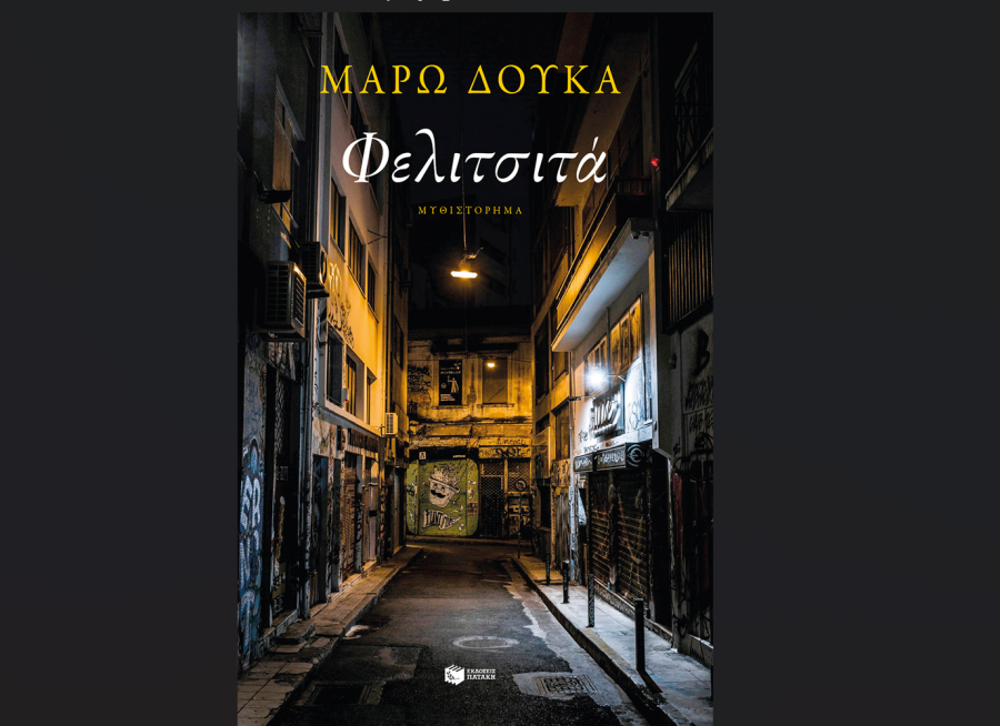 Φελιτσιτά, κυκλοφορεί από τις εκδόσεις Πατάκη