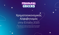 Financial Greeks - Έρευνα: Το 49,7% των Ελλήνων δεν έχει καθόλου επενδύσεις