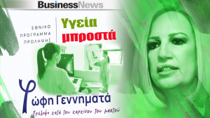 Πρόγραμμα "Φώφη Γεννηματά"- Από αύριο τα πρώτα sms για την προληπτική μαστογραφία