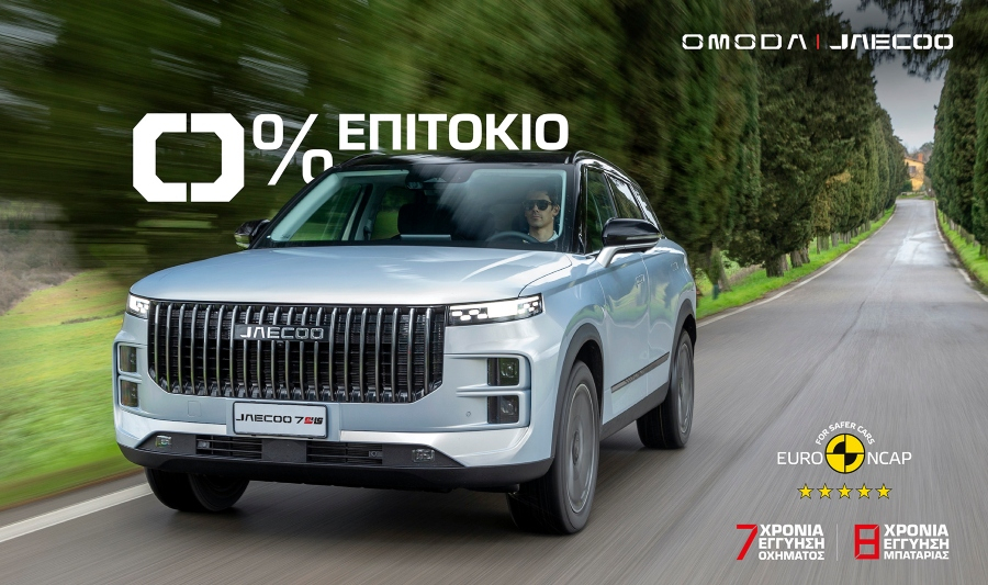 Νέο πρόγραμμα χρηματοδότησης με μηδενικό επιτόκιο για τα μοντέλα της Omoda &amp; Jaecoo