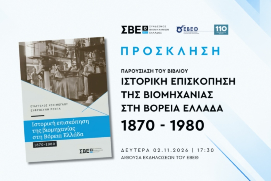 ΣΒΕ: Παρουσίαση επετειακής έκδοσης για τα 110 χρόνια της βιομηχανίας στη Βόρεια Ελλάδα