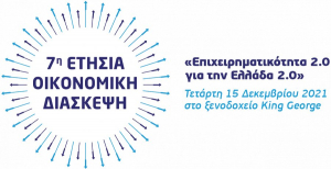 ΕΕΝΕ: Οι προκλήσεις των επιχειρήσεων στην 7η Ετήσια Οικονομική Διάσκεψη