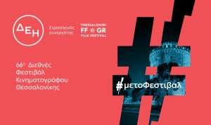 Το 66ο Διεθνές Φεστιβάλ Κινηματογράφου Θεσσαλονίκης με την ενέργεια της ΔΕΗ