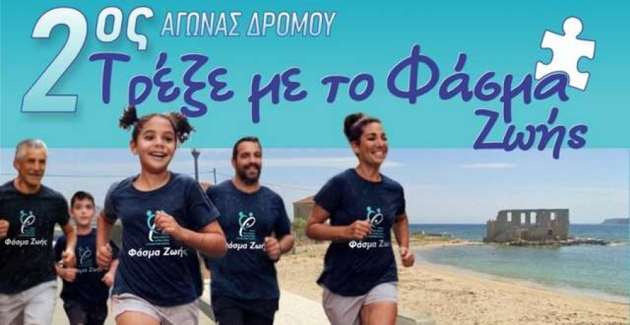 «Φάσμα Ζωής»: Δράση ευαισθητοποίησης για τον αυτισμό με διοργάνωση αγώνα δρόμου στην Πλύτρα Λακωνίας