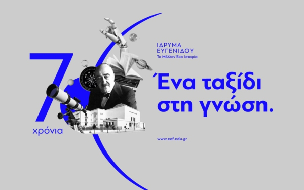 Ίδρυμα Ευγενίδου: Μνημόνιο Συνεργασίας με CERN &amp; Ίδρυση Ινστιτούτου Κατάρτισης και Ανάπτυξης Δεξιοτήτων