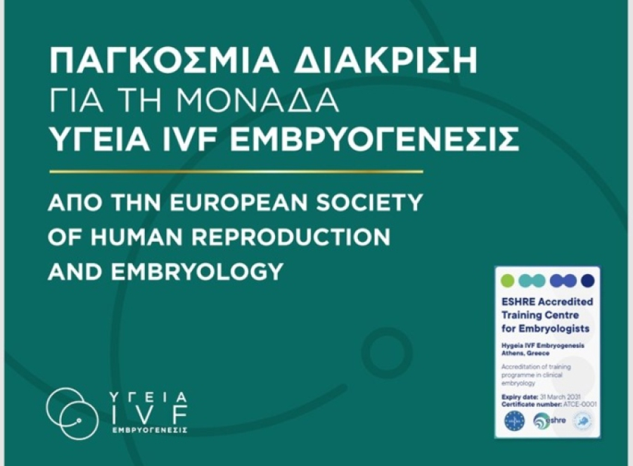 Μονάδα ΥΓΕΙΑ IVF Εμβρυογένεσις: Παγκόσμια διάκριση από την ESHRE
