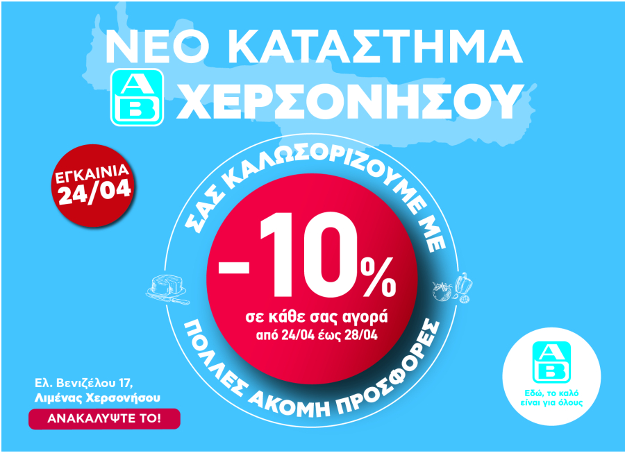 ΑΒ Βασιλόπουλος: Νέο κατάστημα στη Χερσόνησο Κρήτης