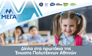 ΜΕΓΑ: Στο πλευρό των πολύτεκνων οικογενειών