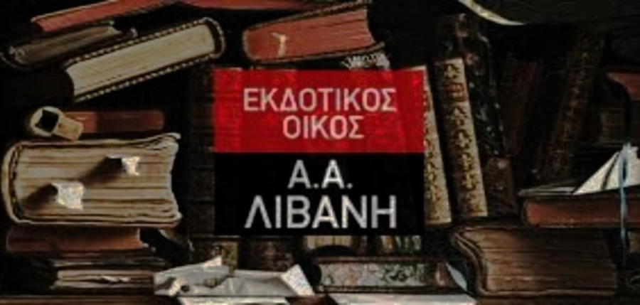 Εκδόσεις Λιβάνη: Ζημιές ύψους 181.844 ευρώ το πρώτο εξάμηνο