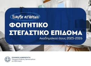 Φοιτητικό στεγαστικό επίδομα: Ανοιχτή ξανά η πλατφόρμα – Πώς υποβάλλεται η αίτηση