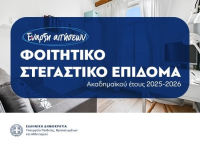 Φοιτητικό στεγαστικό επίδομα: Ανοιχτή ξανά η πλατφόρμα – Πώς υποβάλλεται η αίτηση