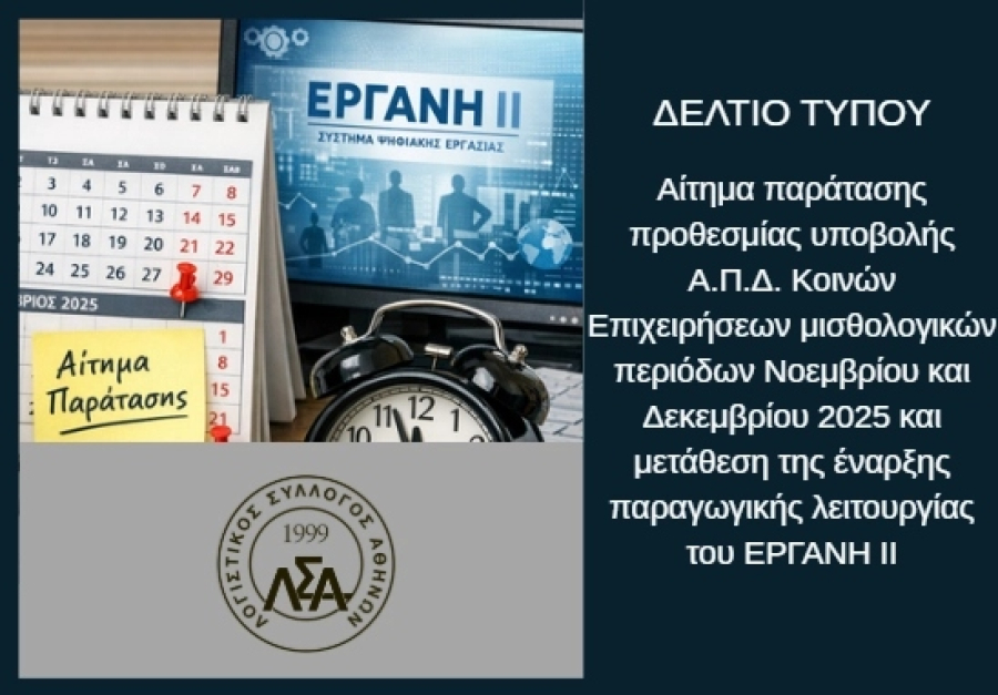 ΛΣΑ: Αίτημα παράτασης προθεσμίας υποβολής Α.Π.Δ. Κοινών Επιχειρήσεων μισθολογικών περιόδων Νοεμβρίου και Δεκεμβρίου 2025