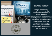 ΛΣΑ: Αίτημα παράτασης προθεσμίας υποβολής Α.Π.Δ. Κοινών Επιχειρήσεων μισθολογικών περιόδων Νοεμβρίου και Δεκεμβρίου 2025