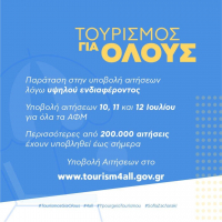 Τουρισμός για Όλους: Παράταση έως και τη Δευτέρα 12/7 για υποβολή αιτήσεων