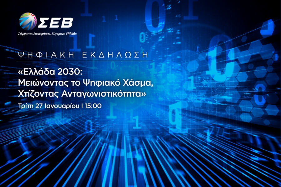 ΣΕΒ: Διοργάνωση ψηφιακής εκδήλωσης «Ελλάδα 2030: Μειώνοντας το Ψηφιακό Χάσμα, Χτίζοντας Ανταγωνιστικότητα»