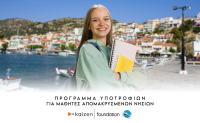 Kaizen Foundation - Σύμπλευση: Πρόγραμμα υποτροφιών για μαθητές απομακρυσμένων νησιών
