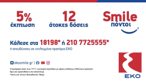 ΕΚΟ: Προσφέρει έκπτωση 5% και 12 άτοκες δόσεις στο πετρέλαιο θέρμανσης