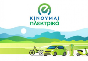 «Κινούμαι Ηλεκτρικά ΙΙ»: Δυνατότητα νέων αιτήσεων με την επαναδιάθεση πόρων ύψους 6,4 εκατ. ευρώ