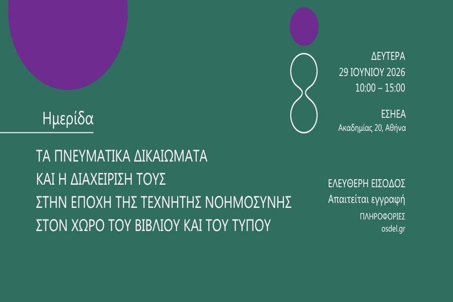 ΟΣΔΕΛ: Διοργανώνει ημερίδα για τα Πνευματικά Δικαιώματα και την ΤΝ στο Βιβλίο και στον Τύπο