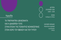 ΟΣΔΕΛ: Διοργανώνει ημερίδα για τα Πνευματικά Δικαιώματα και την ΤΝ στο Βιβλίο και στον Τύπο