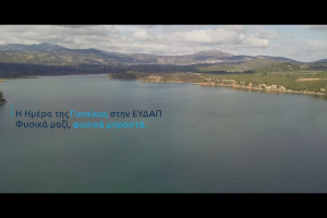 Η ΕΥΔΑΠ τιμά τις γυναίκες της στις 8 Μαρτίου