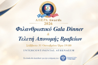 AHEPA Hellas: Αντίστροφη μέτρηση για το φιλανθρωπικό Gala και τα AHEPA Awards 2026