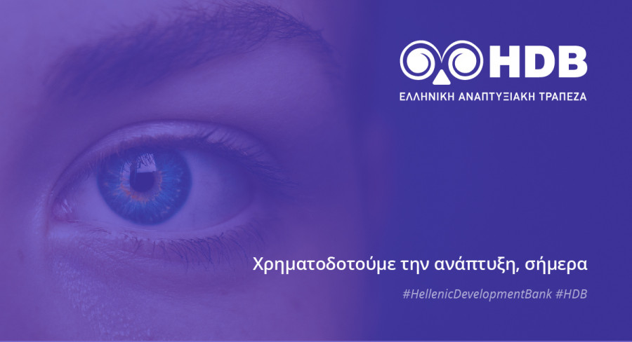 Ελληνική Αναπτυξιακή Τράπεζα: Bοηθά τις μικρές επιχειρήσεις στην σύνταξη ενός επιχειρηματικού σχεδίου