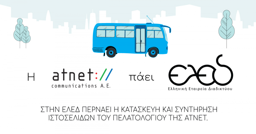 Στην ΕΛΕΔ περνά η κατασκευή και συντήρηση ιστοσελίδων του πελατολογίου της ΑΤΝΕΤ