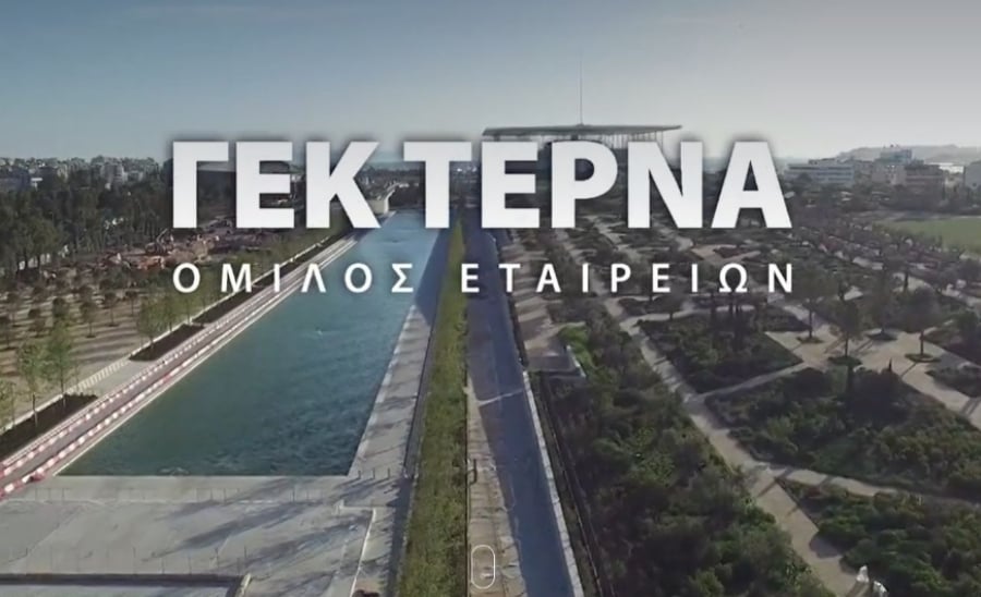 ΓΕΚ ΤΕΡΝΑ: Καθαρά κέρδη 21,3 εκατ. ευρώ στο εξάμηνο - Επενδύσεις 156 εκατ. ευρώ