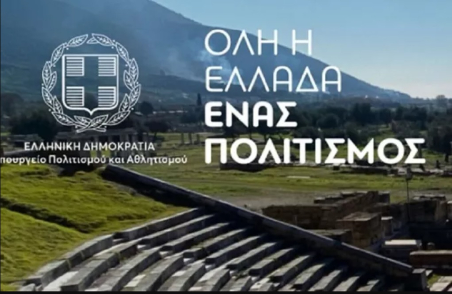 Όλη η Ελλάδα ένας πολιτισμός από 17 έως 23 Ιουλίου