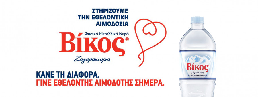 Βίκος: Μηνύματα προσφοράς και αλληλεγγύης για την εθελοντική αιμοδοσία