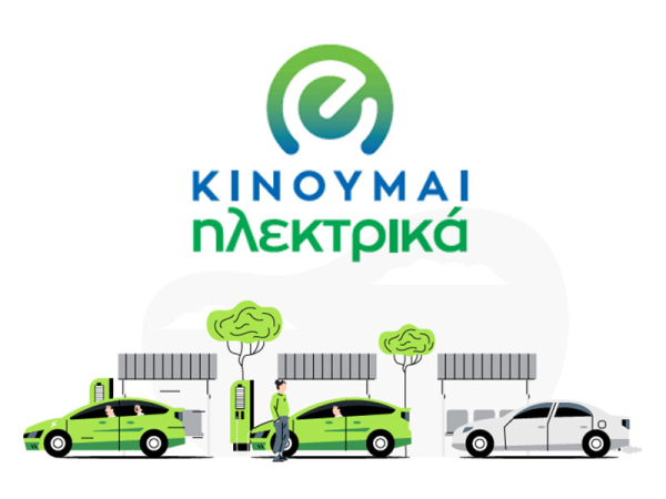 Κινούμαι Ηλεκτρικά 3: Παρατείνεται η προθεσμία για τις αιτήσεις