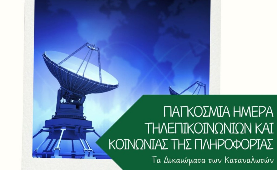 Ένωση Εργαζομένων Καταναλωτών Ελλάδας: Συμβουλές στους καταναλωτές για τα δικαιώματά τους στις τηλεπικοινωνίες