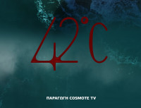 COSMOTE TV: Αυτοί είναι οι 13 ήρωες της νέας σειράς «42οC»