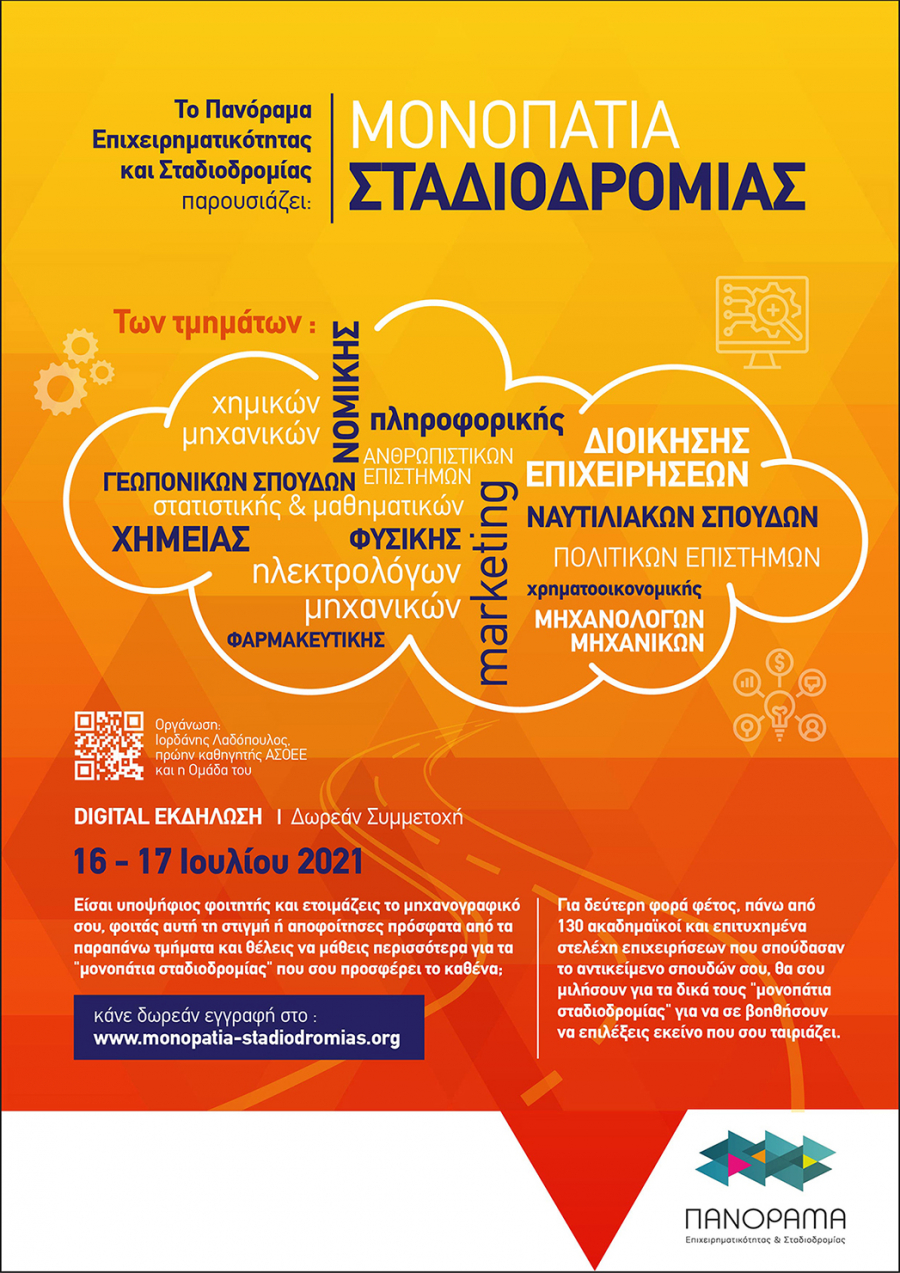 Επιστρέφουν στις 16 και 17 Ιουλίου τα «Μονοπάτια Σταδιοδρομίας»